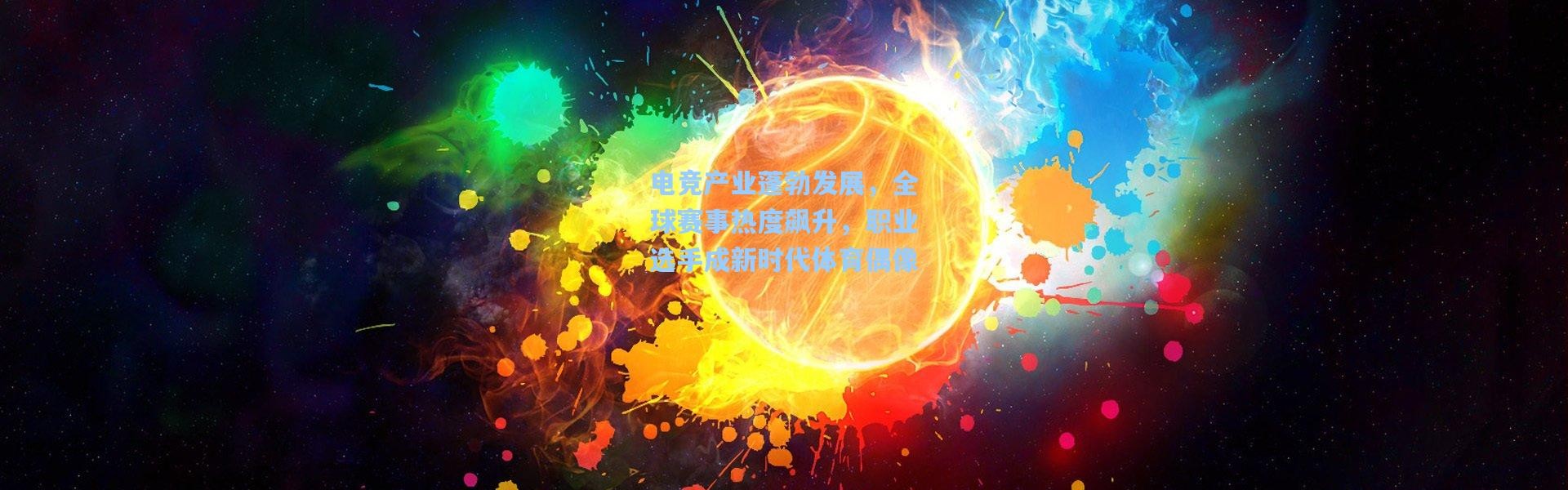 电竞产业蓬勃发展，全球赛事热度飙升，职业选手成新时代体育偶像