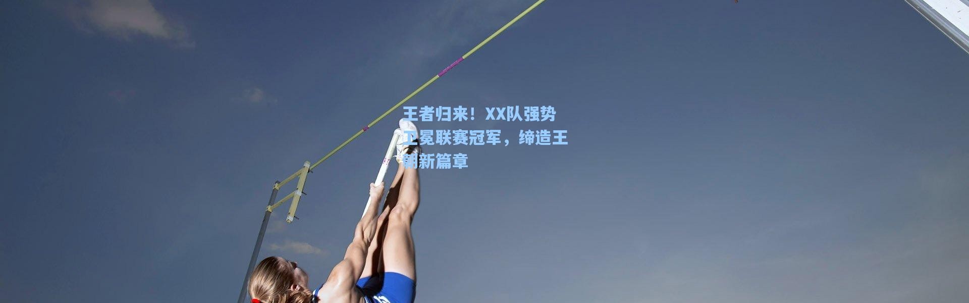 王者归来！XX队强势卫冕联赛冠军，缔造王朝新篇章
