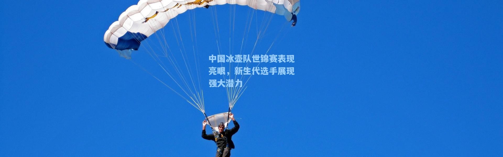 中国冰壶队世锦赛表现亮眼，新生代选手展现强大潜力