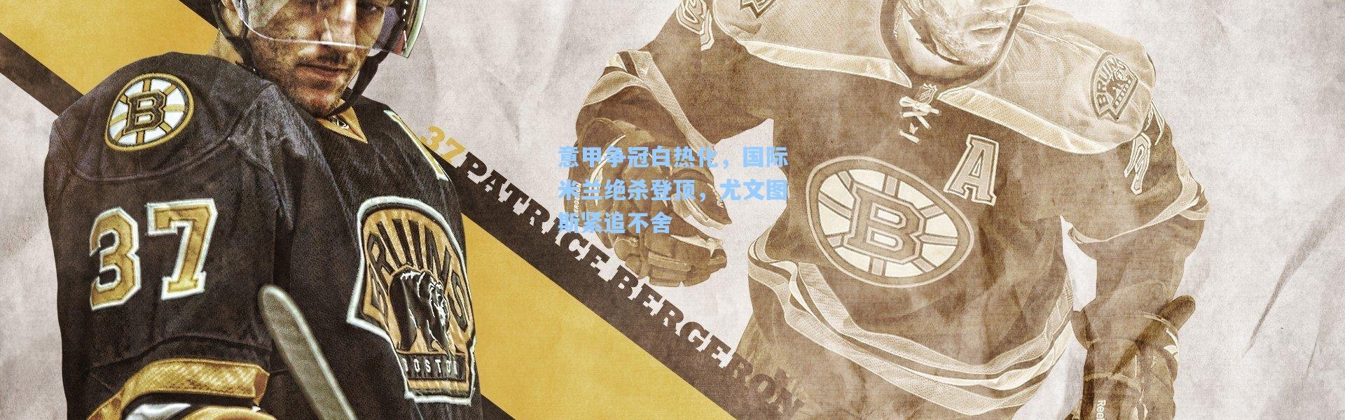 意甲争冠白热化，国际米兰绝杀登顶，尤文图斯紧追不舍