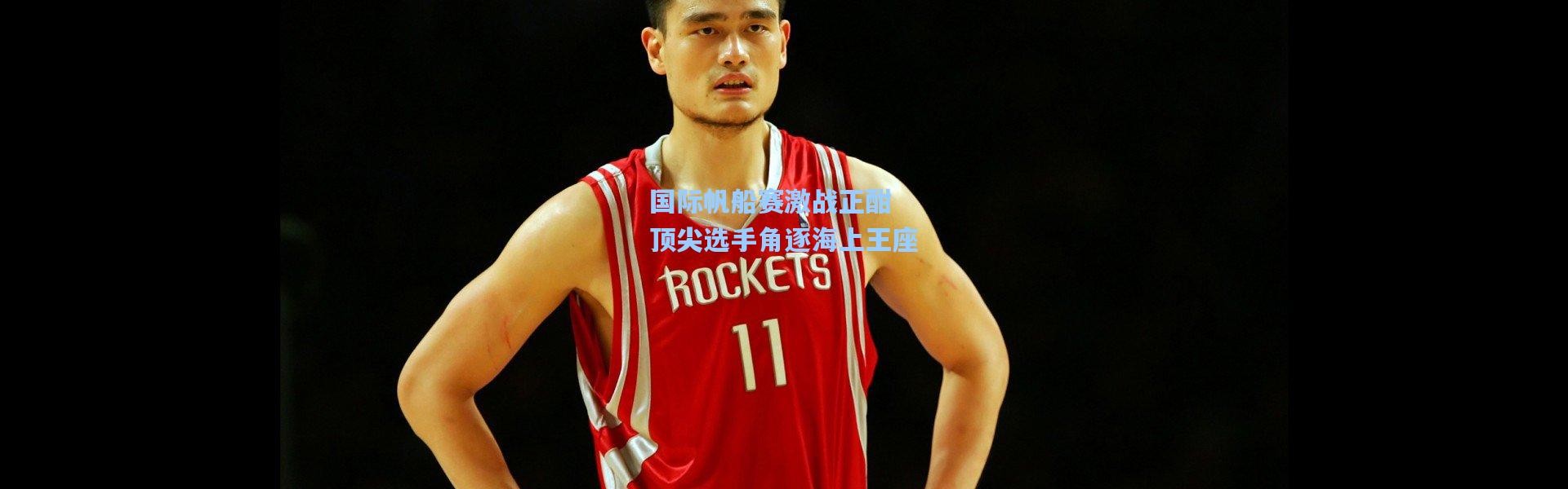 国际帆船赛激战正酣 顶尖选手角逐海上王座