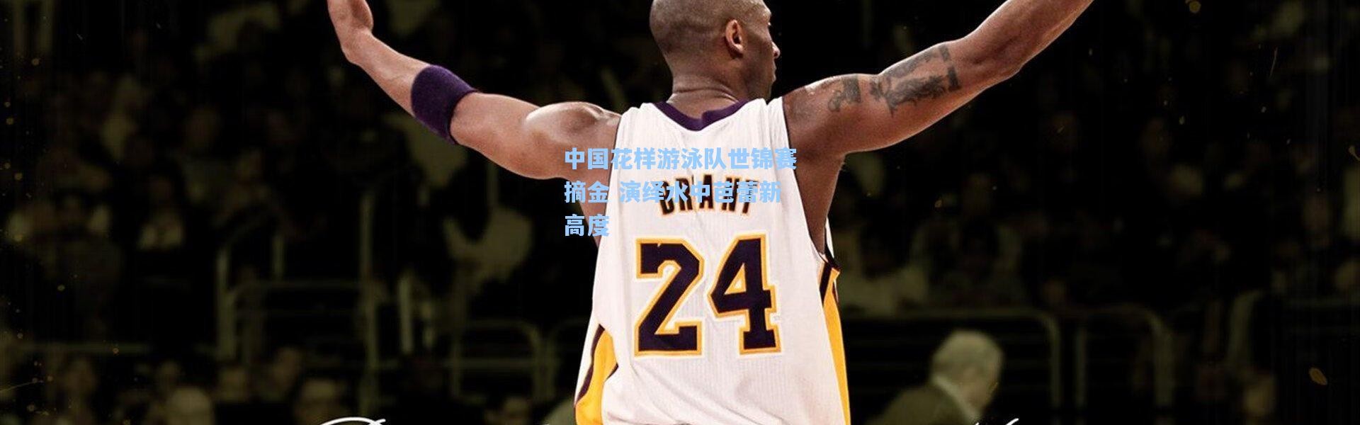 中国花样游泳队世锦赛摘金 演绎水中芭蕾新高度