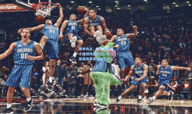 德甲风云,拜仁慕尼黑十连冠伟业终结,勒沃库森异军突起创历史