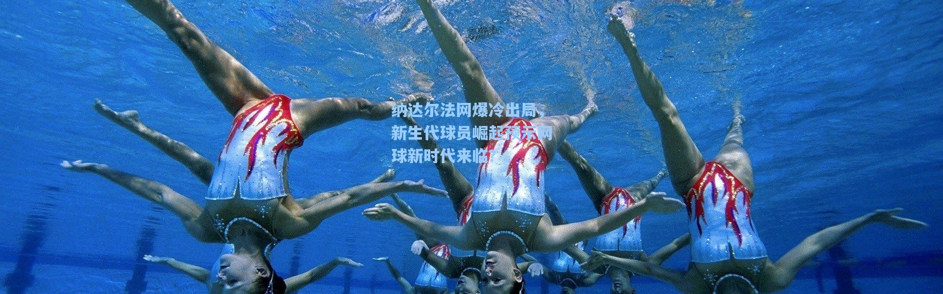 纳达尔法网爆冷出局，新生代球员崛起预示网球新时代来临？