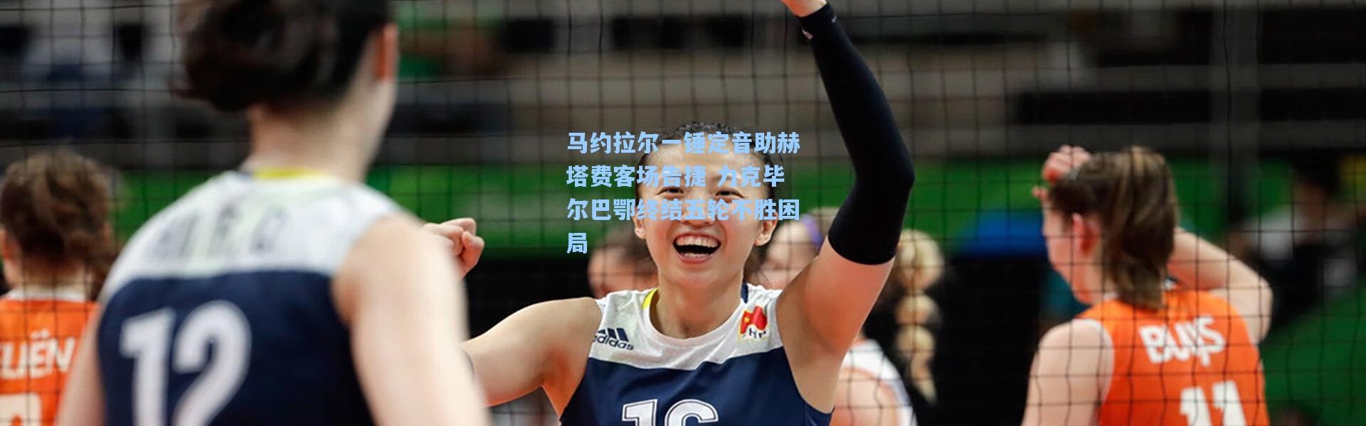 马约拉尔一锤定音助赫塔费客场告捷 力克毕尔巴鄂终结五轮不胜困局