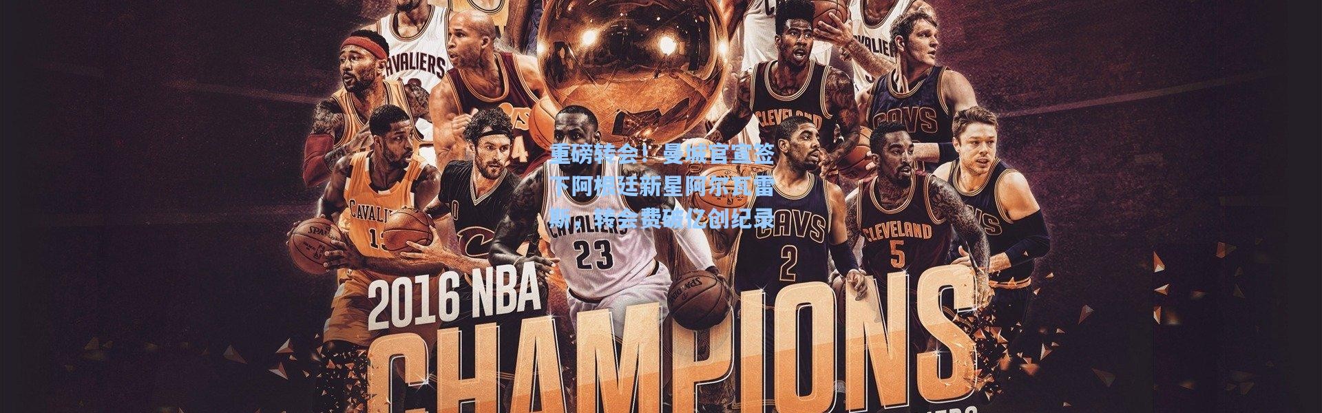 重磅转会！曼城官宣签下阿根廷新星阿尔瓦雷斯，转会费破亿创纪录