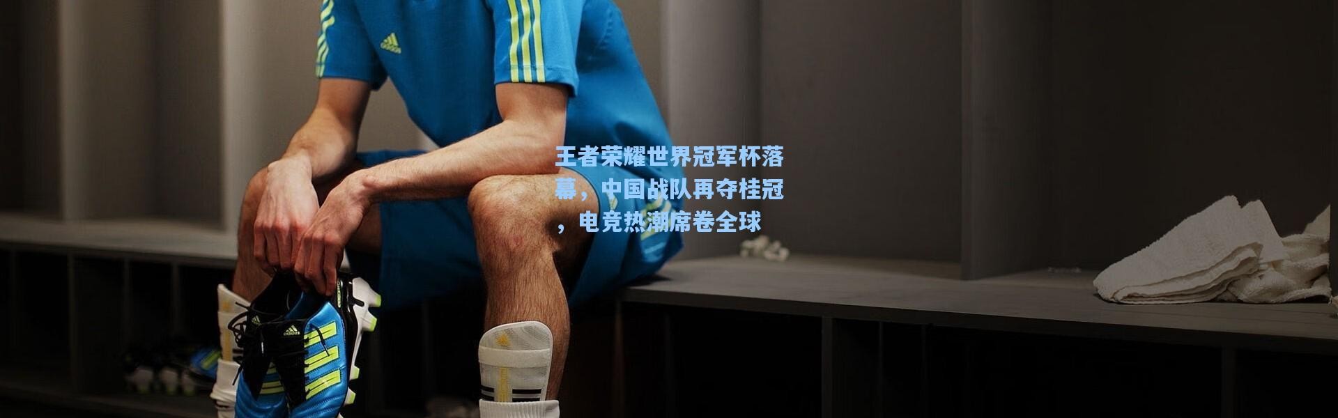 王者荣耀世界冠军杯落幕，中国战队再夺桂冠，电竞热潮席卷全球