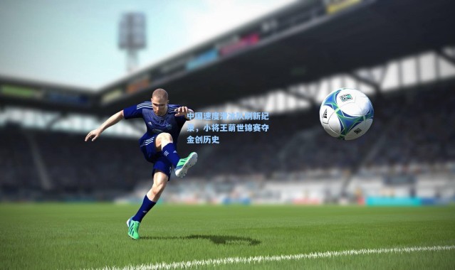 中国速度滑冰队刷新纪录，小将王萌世锦赛夺金创历史