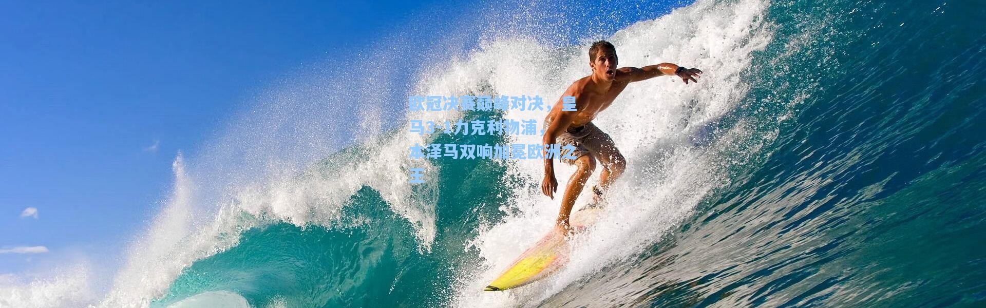 欧冠决赛巅峰对决，皇马3-1力克利物浦，本泽马双响加冕欧洲之王