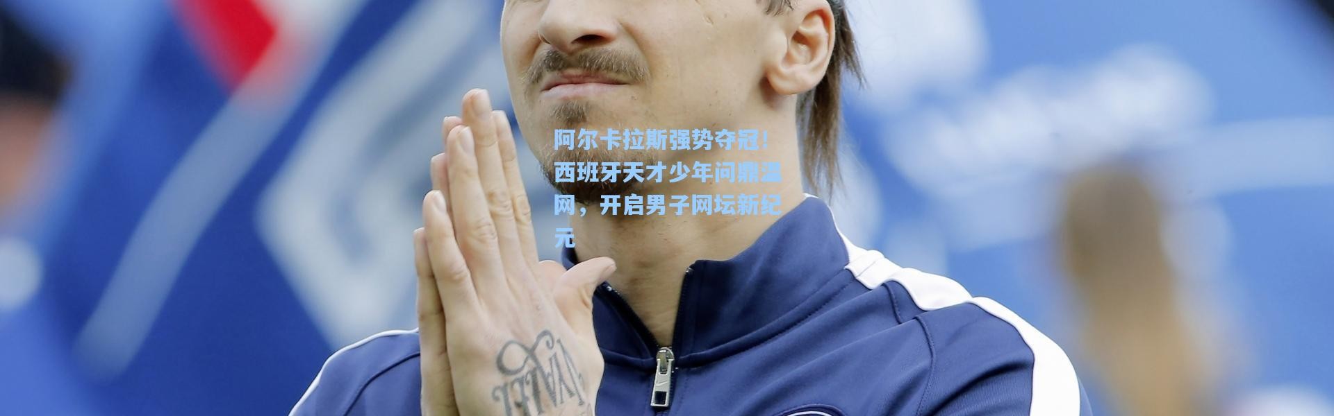 阿尔卡拉斯强势夺冠！西班牙天才少年问鼎温网，开启男子网坛新纪元