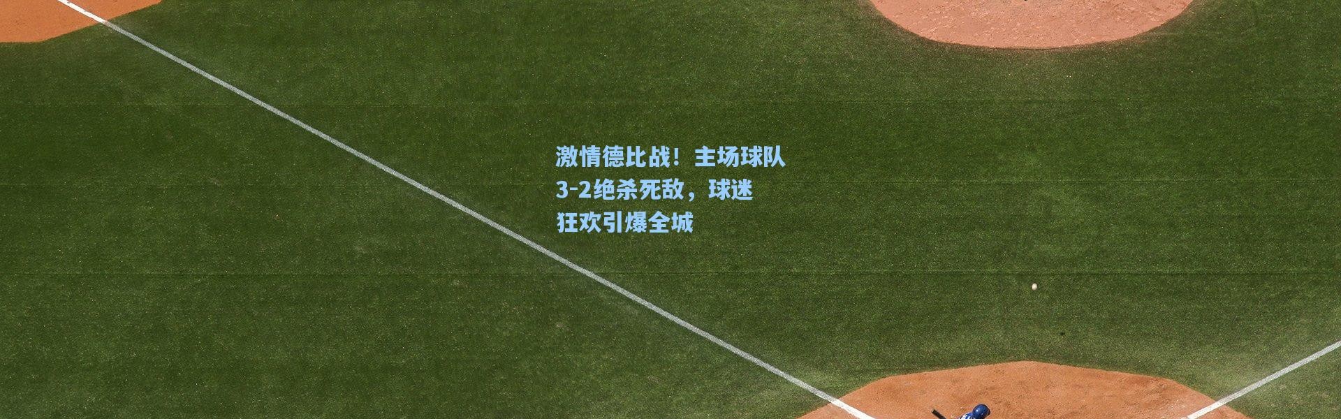 激情德比战！主场球队3-2绝杀死敌，球迷狂欢引爆全城