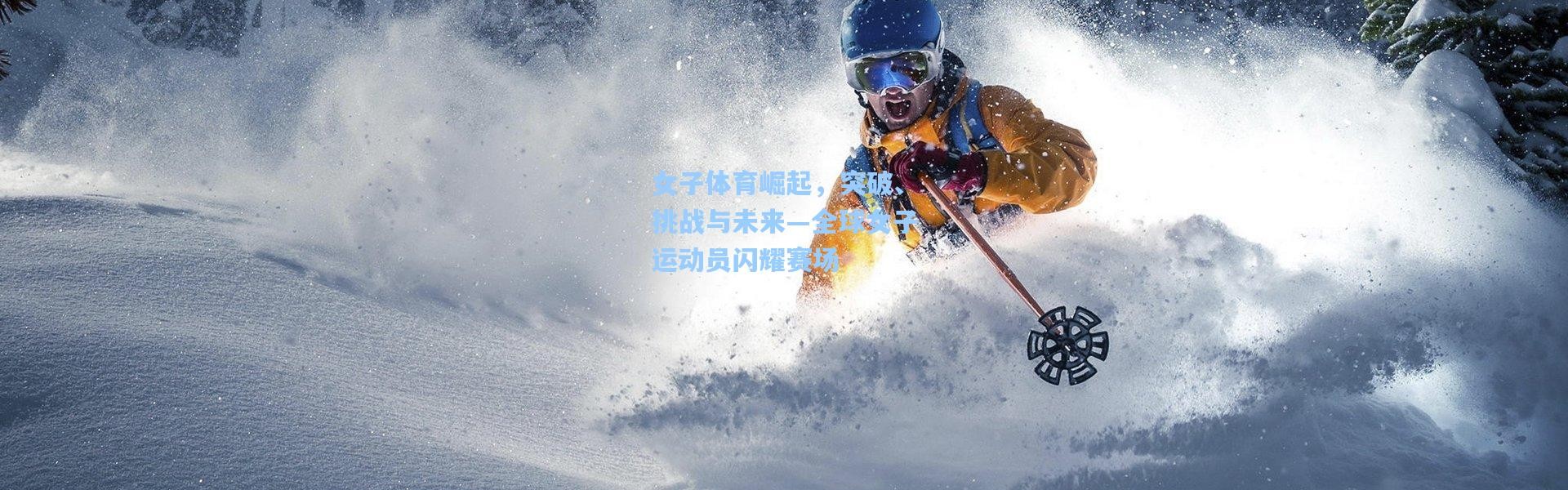 女子体育崛起，突破、挑战与未来—全球女子运动员闪耀赛场