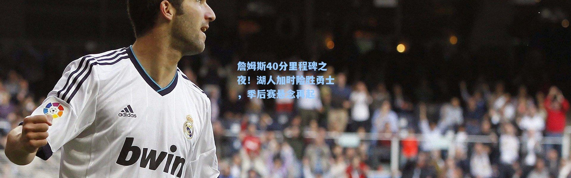 詹姆斯40分里程碑之夜！湖人加时险胜勇士，季后赛悬念再起