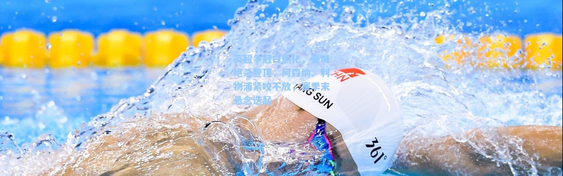 英超争冠白热化，曼城绝杀登顶，阿森纳、利物浦紧咬不放，赛季末悬念迭起
