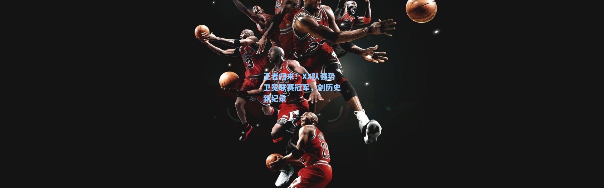 王者归来！XX队强势卫冕联赛冠军，创历史新纪录