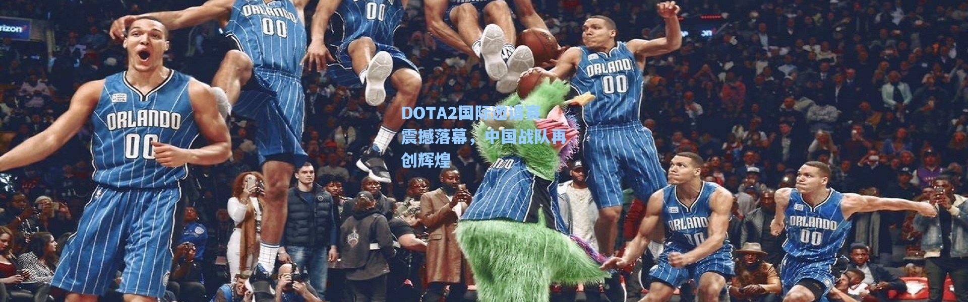 DOTA2国际邀请赛震撼落幕，中国战队再创辉煌