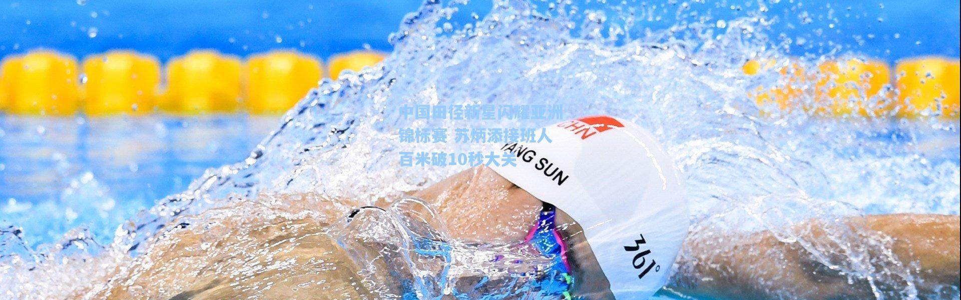 中国田径新星闪耀亚洲锦标赛 苏炳添接班人百米破10秒大关