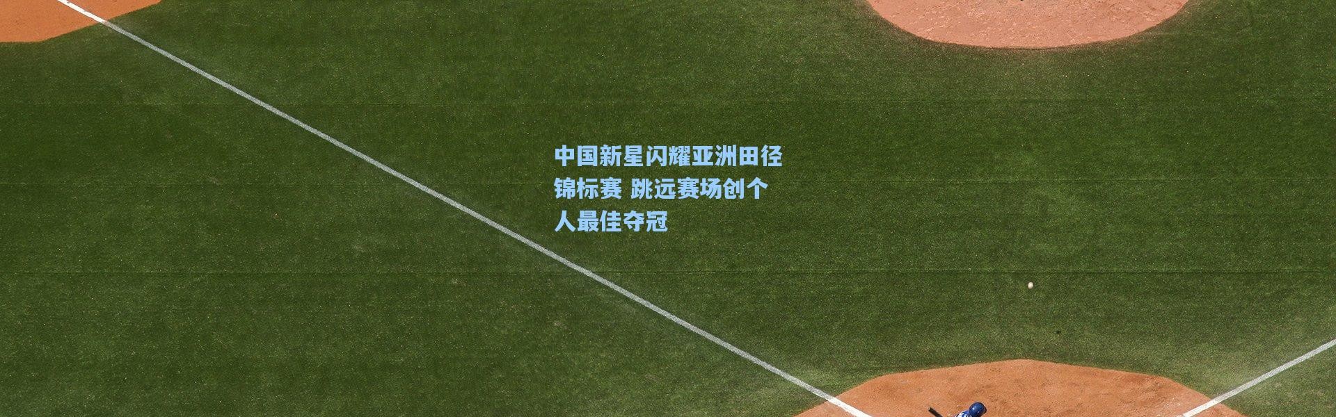 中国新星闪耀亚洲田径锦标赛 跳远赛场创个人最佳夺冠