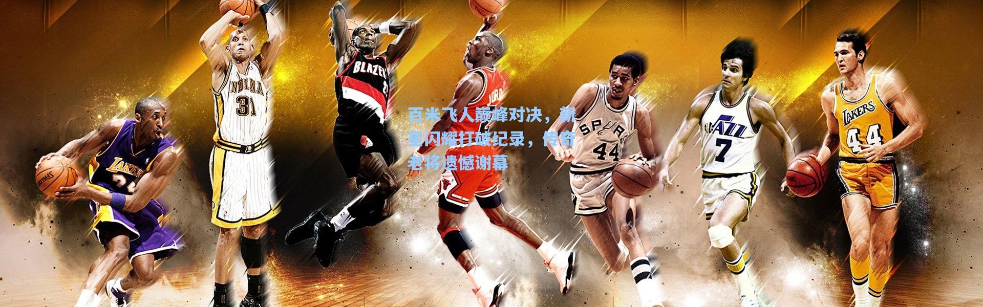 百米飞人巅峰对决，新星闪耀打破纪录，传奇老将遗憾谢幕