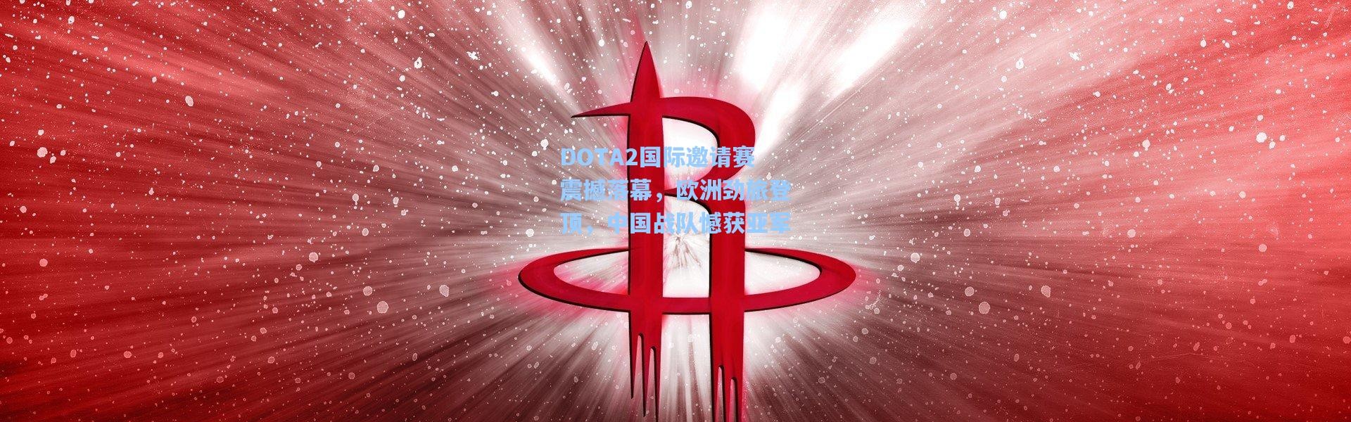 DOTA2国际邀请赛震撼落幕，欧洲劲旅登顶，中国战队憾获亚军