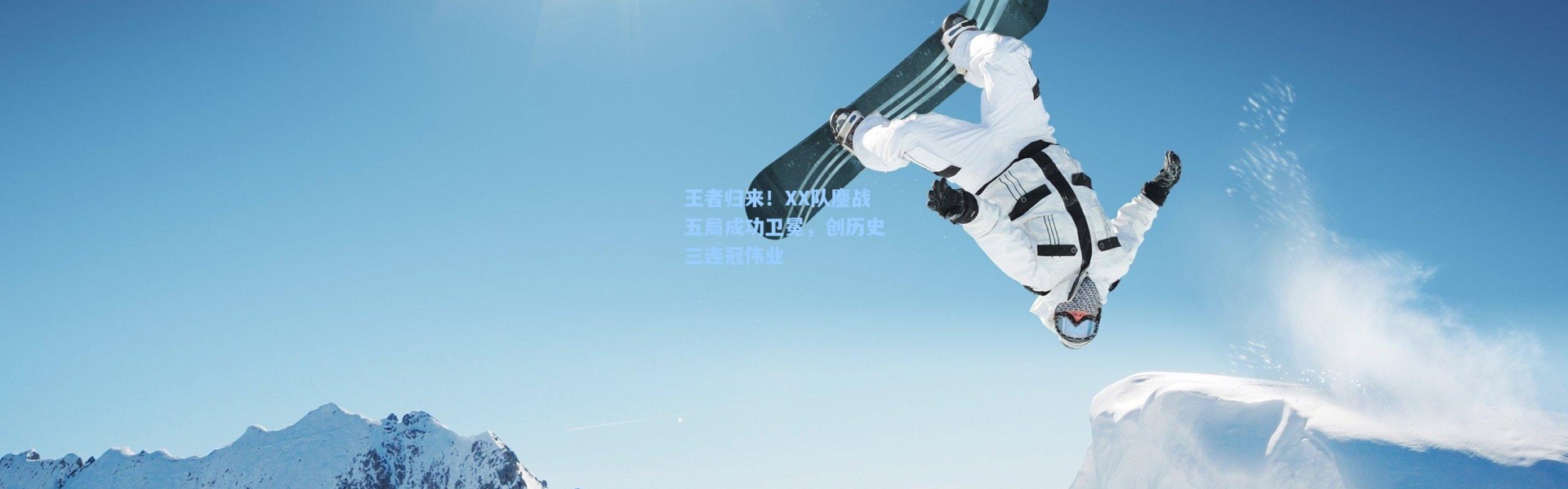 王者归来！XX队鏖战五局成功卫冕，创历史三连冠伟业