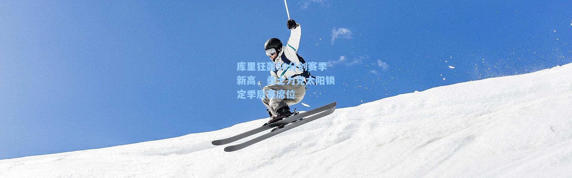 库里狂轰50分创赛季新高，勇士力克太阳锁定季后赛席位