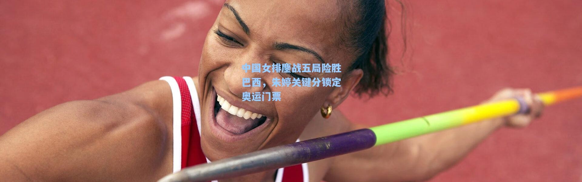 中国女排鏖战五局险胜巴西，朱婷关键分锁定奥运门票