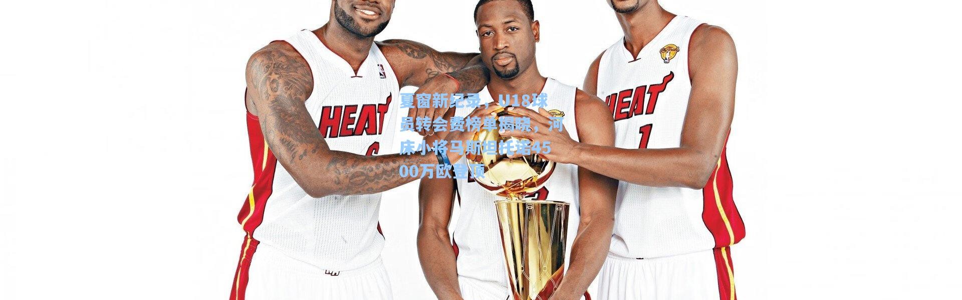 夏窗新纪录，U18球员转会费榜单揭晓，河床小将马斯坦托诺4500万欧登顶