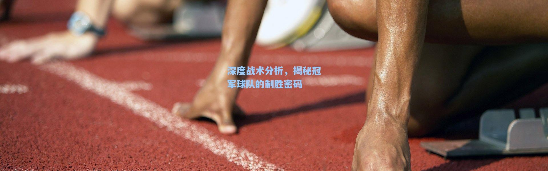 深度战术分析，揭秘冠军球队的制胜密码