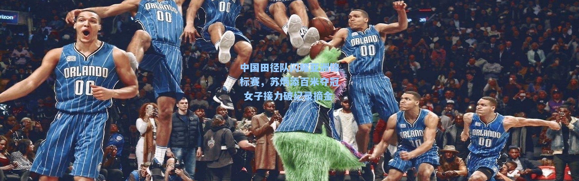 中国田径队闪耀亚洲锦标赛，苏炳添百米夺冠 女子接力破纪录摘金