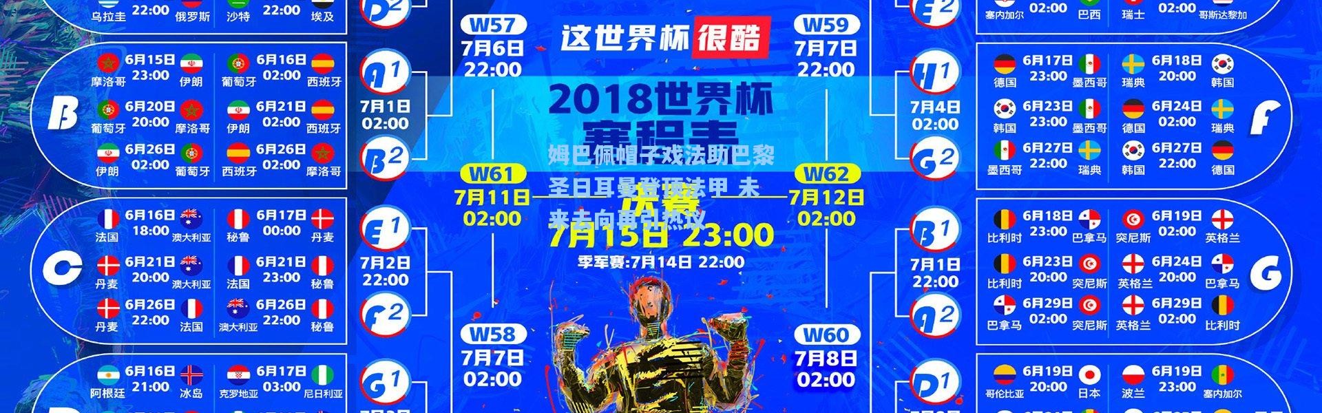 姆巴佩帽子戏法助巴黎圣日耳曼登顶法甲 未来去向再引热议