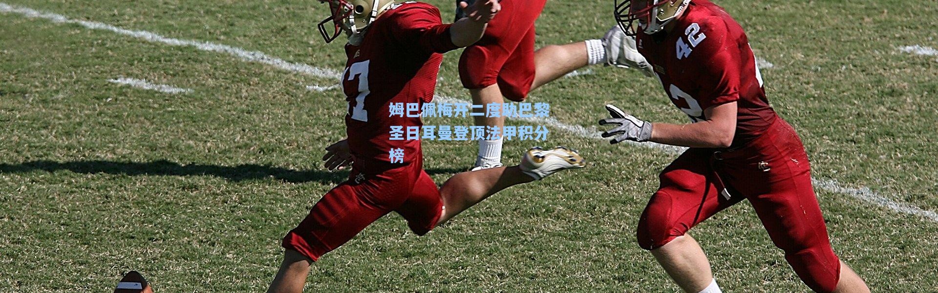 姆巴佩梅开二度助巴黎圣日耳曼登顶法甲积分榜