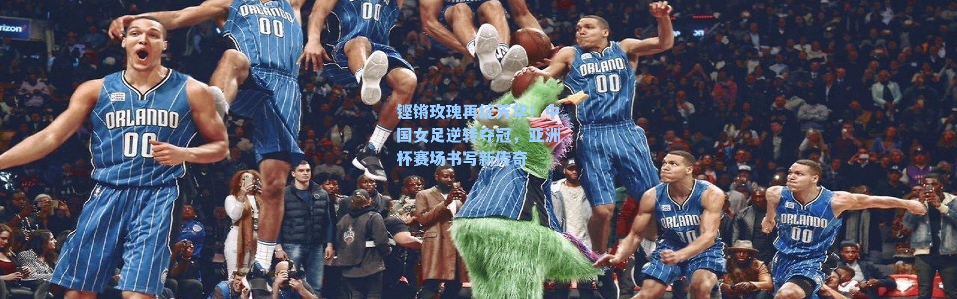 铿锵玫瑰再绽芳华！中国女足逆转夺冠，亚洲杯赛场书写新传奇