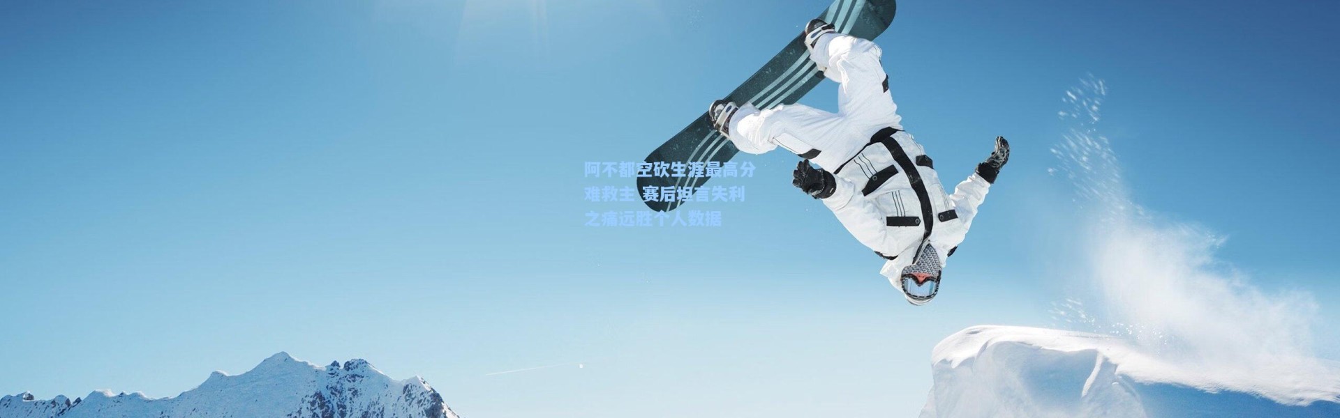 阿不都空砍生涯最高分难救主 赛后坦言失利之痛远胜个人数据