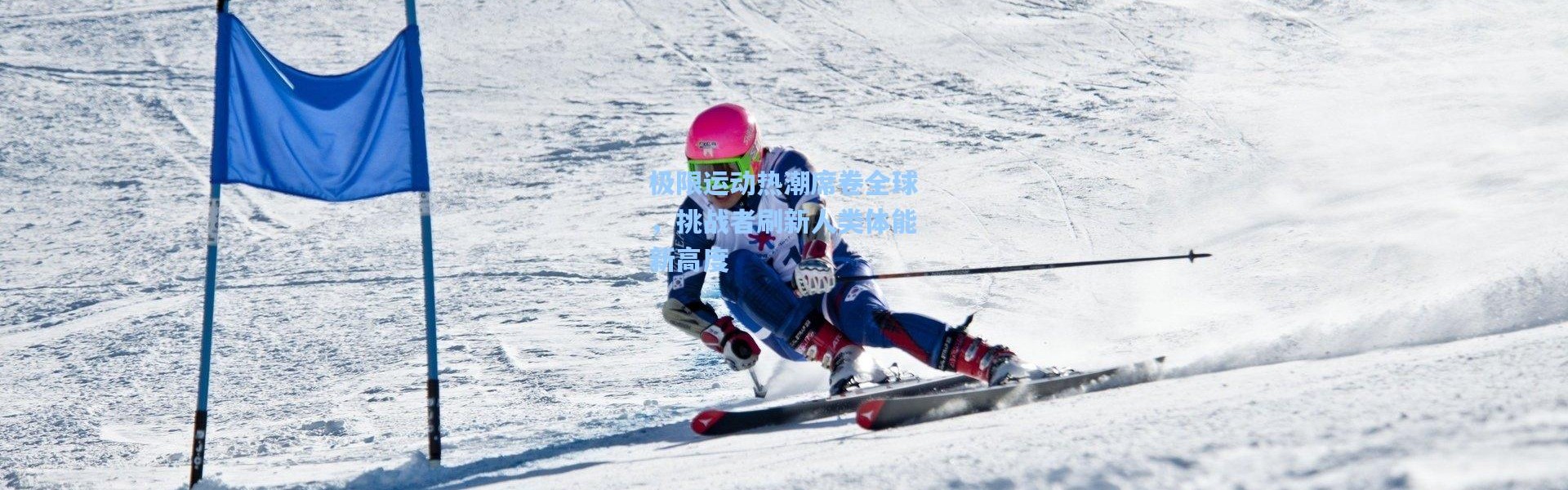 极限运动热潮席卷全球，挑战者刷新人类体能新高度