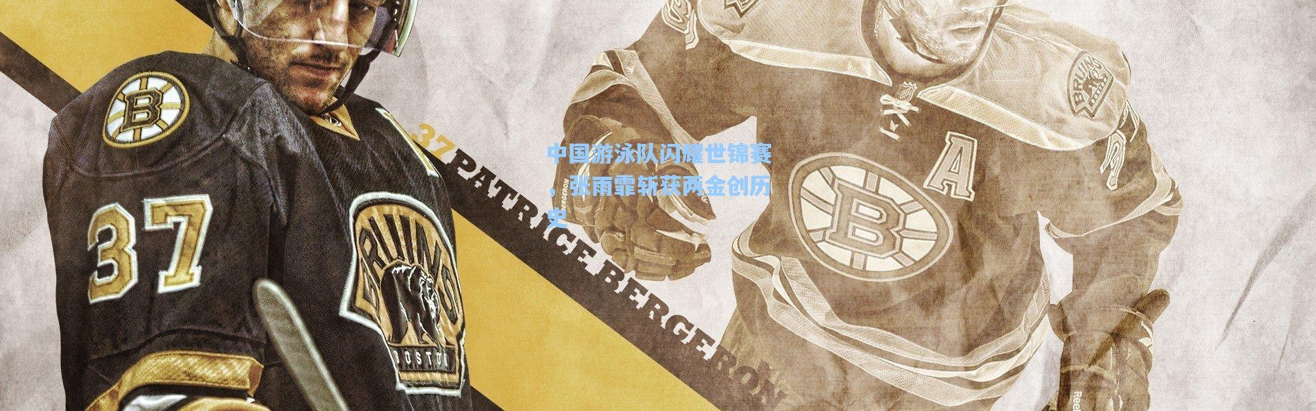中国游泳队闪耀世锦赛，张雨霏斩获两金创历史