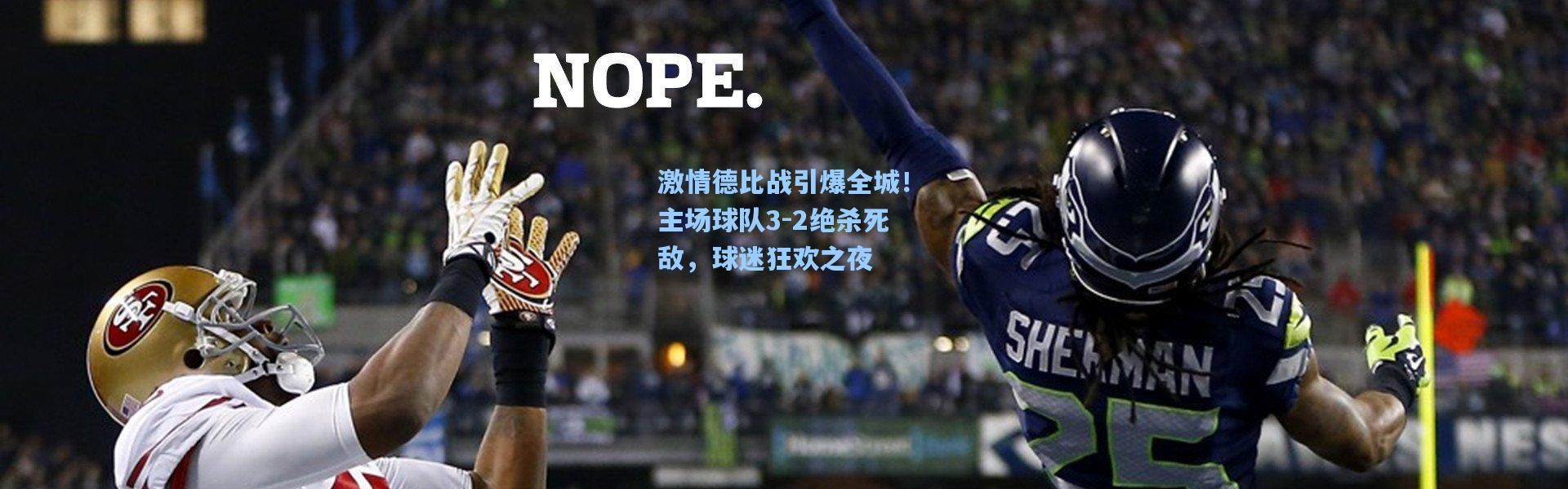 激情德比战引爆全城！主场球队3-2绝杀死敌，球迷狂欢之夜