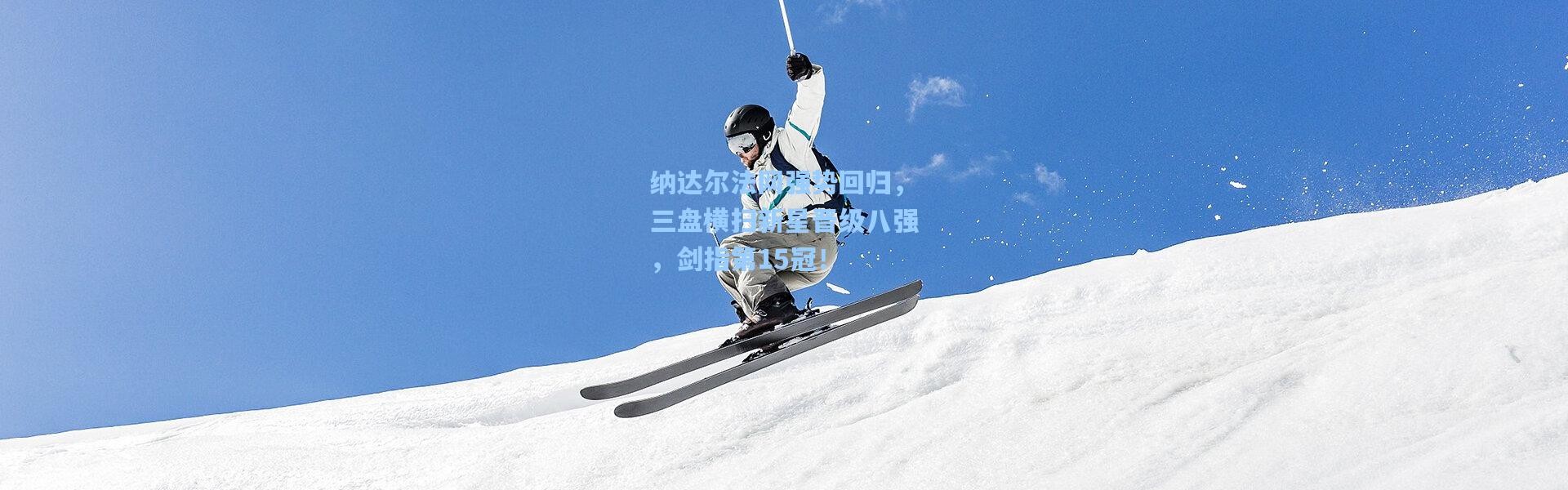 纳达尔法网强势回归，三盘横扫新星晋级八强，剑指第15冠！