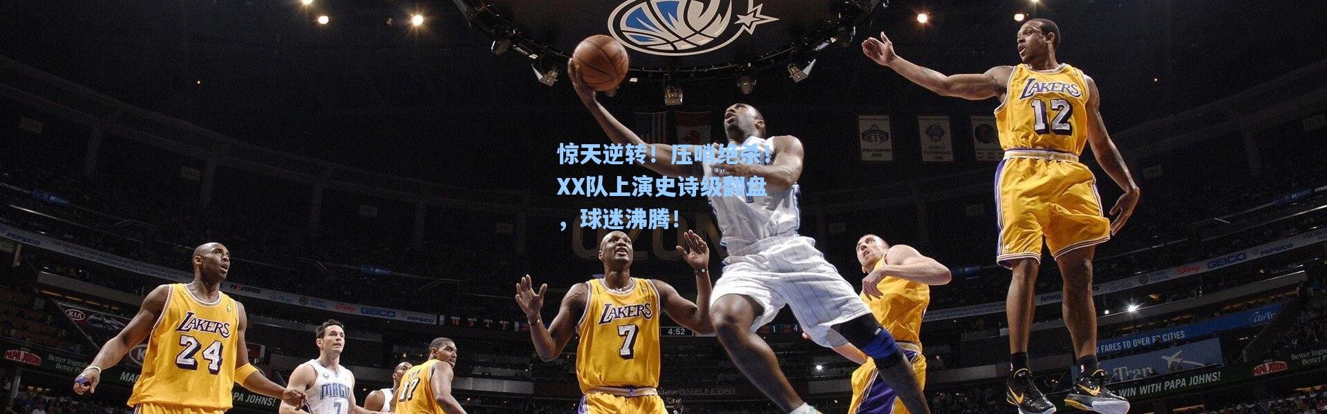 惊天逆转！压哨绝杀！XX队上演史诗级翻盘，球迷沸腾！