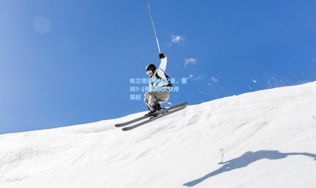 哈兰德双响破纪录,曼城5-1横扫狼队领跑英超