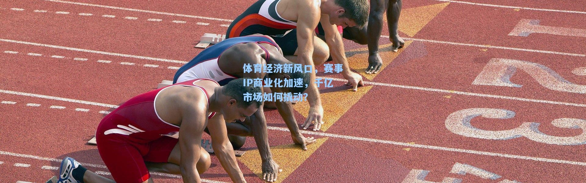 体育经济新风口，赛事IP商业化加速，千亿市场如何撬动？