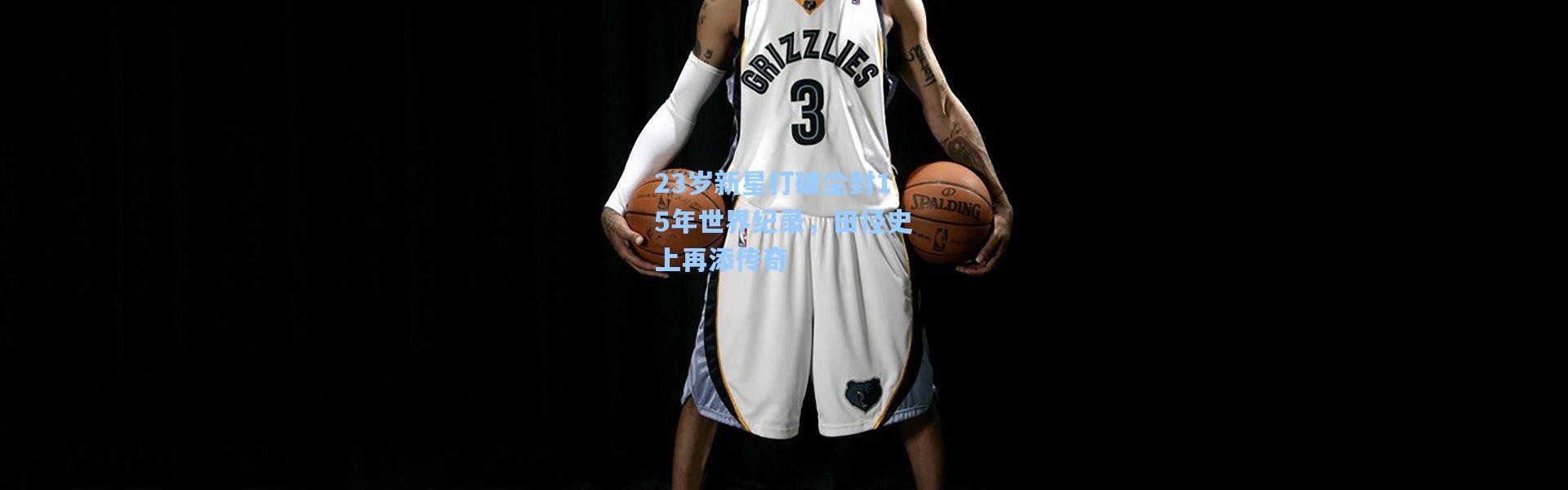 23岁新星打破尘封15年世界纪录，田径史上再添传奇