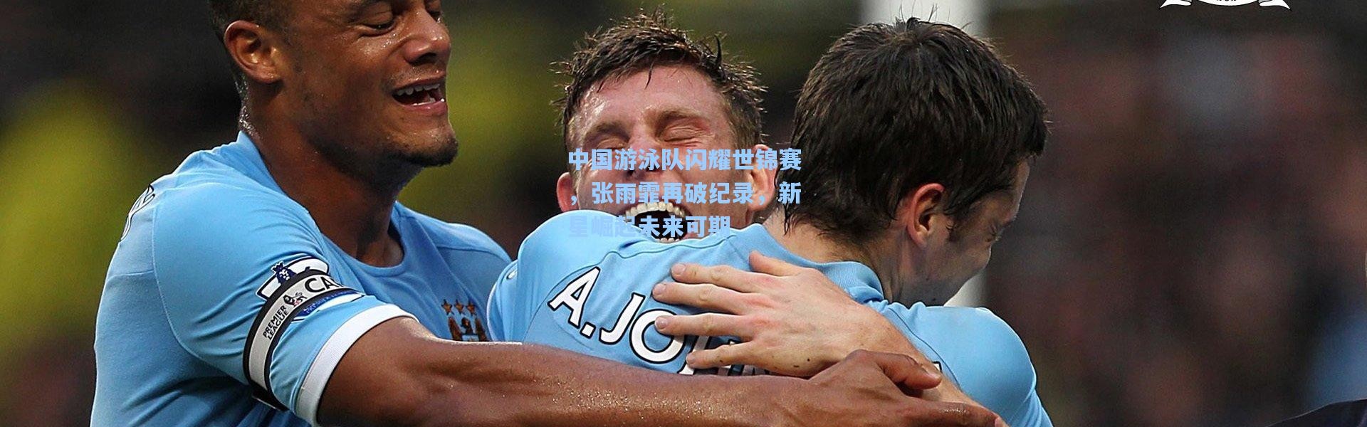 中国游泳队闪耀世锦赛，张雨霏再破纪录，新星崛起未来可期