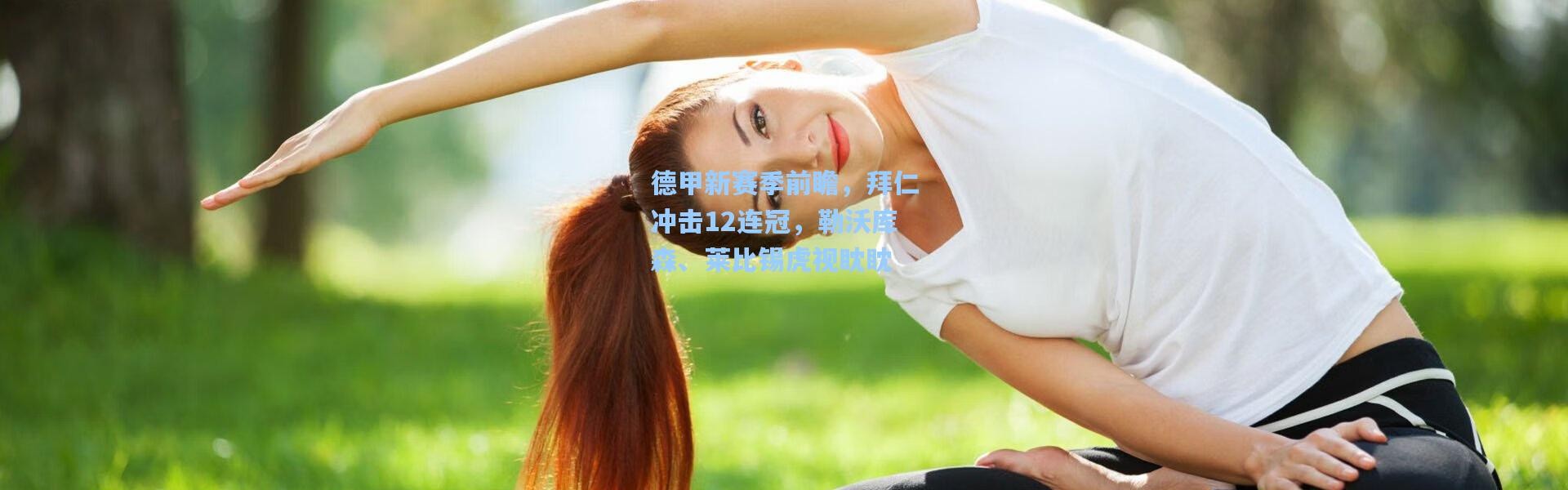 德甲新赛季前瞻，拜仁冲击12连冠，勒沃库森、莱比锡虎视眈眈