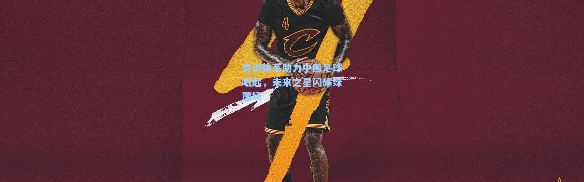 青训体系助力中国足球崛起，未来之星闪耀绿茵场