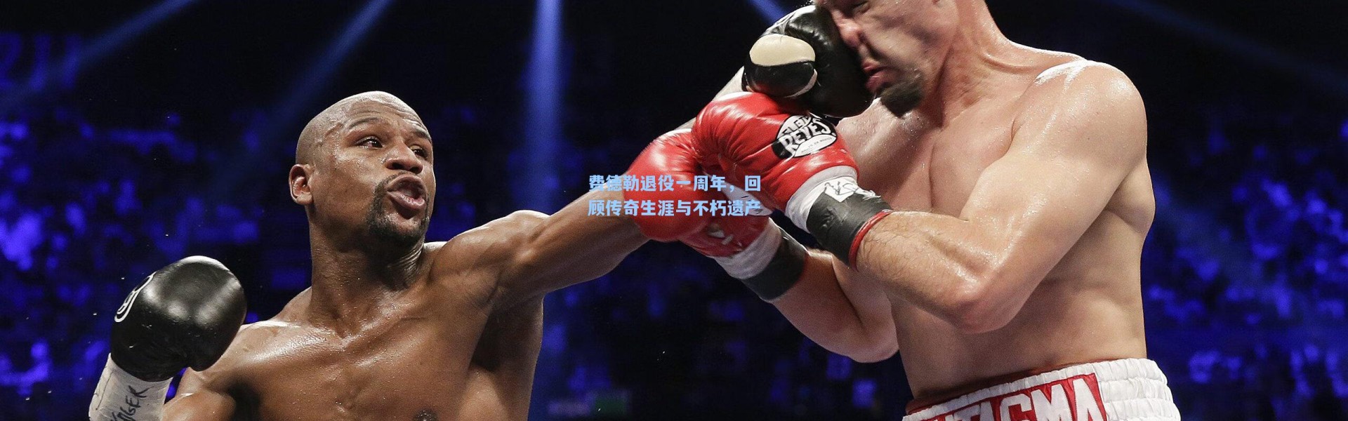 费德勒退役一周年，回顾传奇生涯与不朽遗产