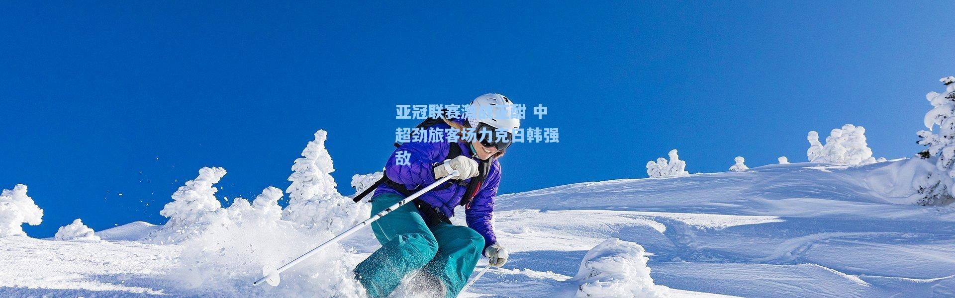 亚冠联赛激战正酣 中超劲旅客场力克日韩强敌