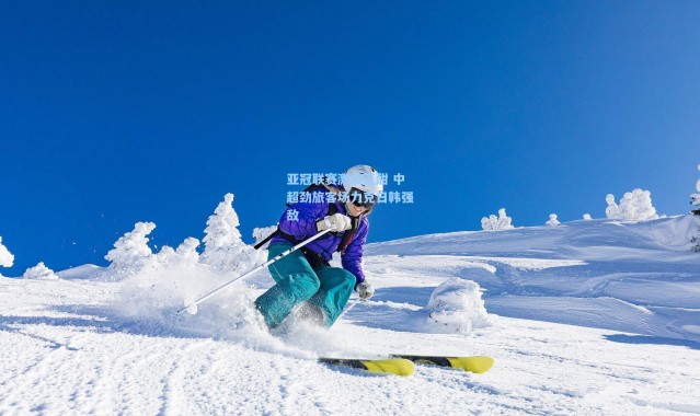 亚冠联赛激战正酣 中超劲旅客场力克日韩强敌