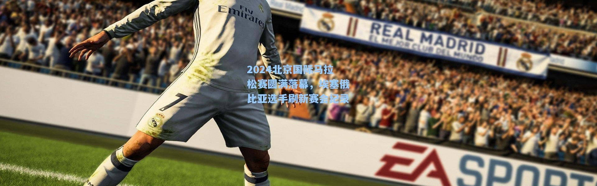 2024北京国际马拉松赛圆满落幕，埃塞俄比亚选手刷新赛会纪录