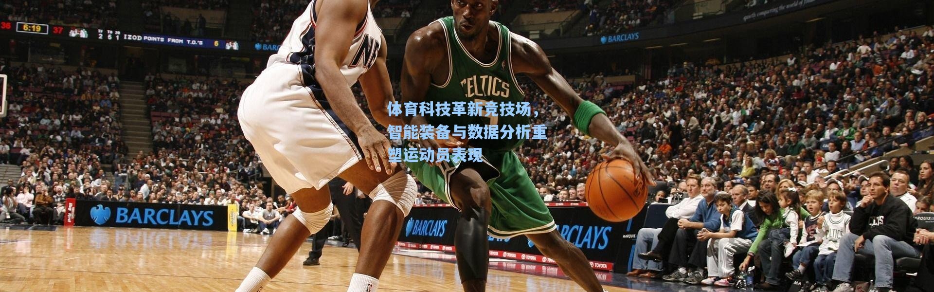 体育科技革新竞技场，智能装备与数据分析重塑运动员表现